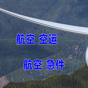 天津滨海空运公司快递-选东方航空和上海航空